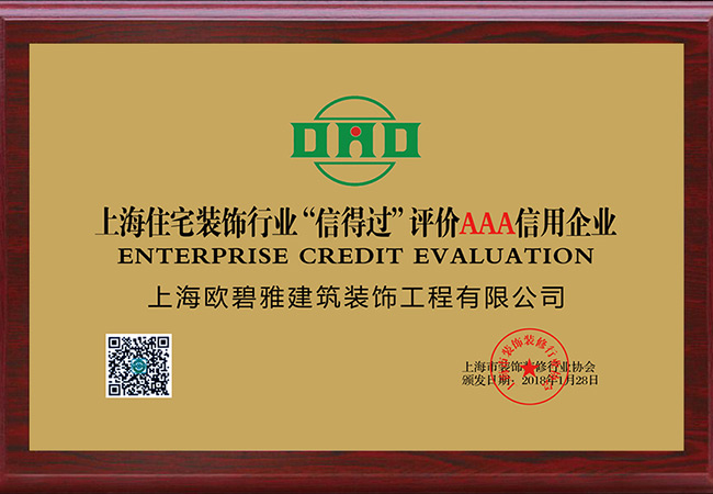 上海住宅裝飾行業信得過評價AAA信用企業