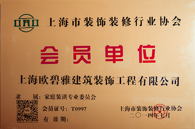 上海市裝飾裝修行業協會單位